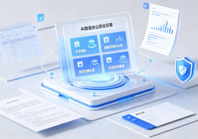 牟平区AI重构现代办公体系 智能优化引擎助力企业轻量化高效运营