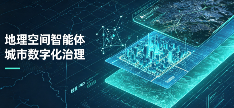 牟平区地理 AI 智能体 Geo 优化落地城市全域治理，多维空间驱动精细化管理