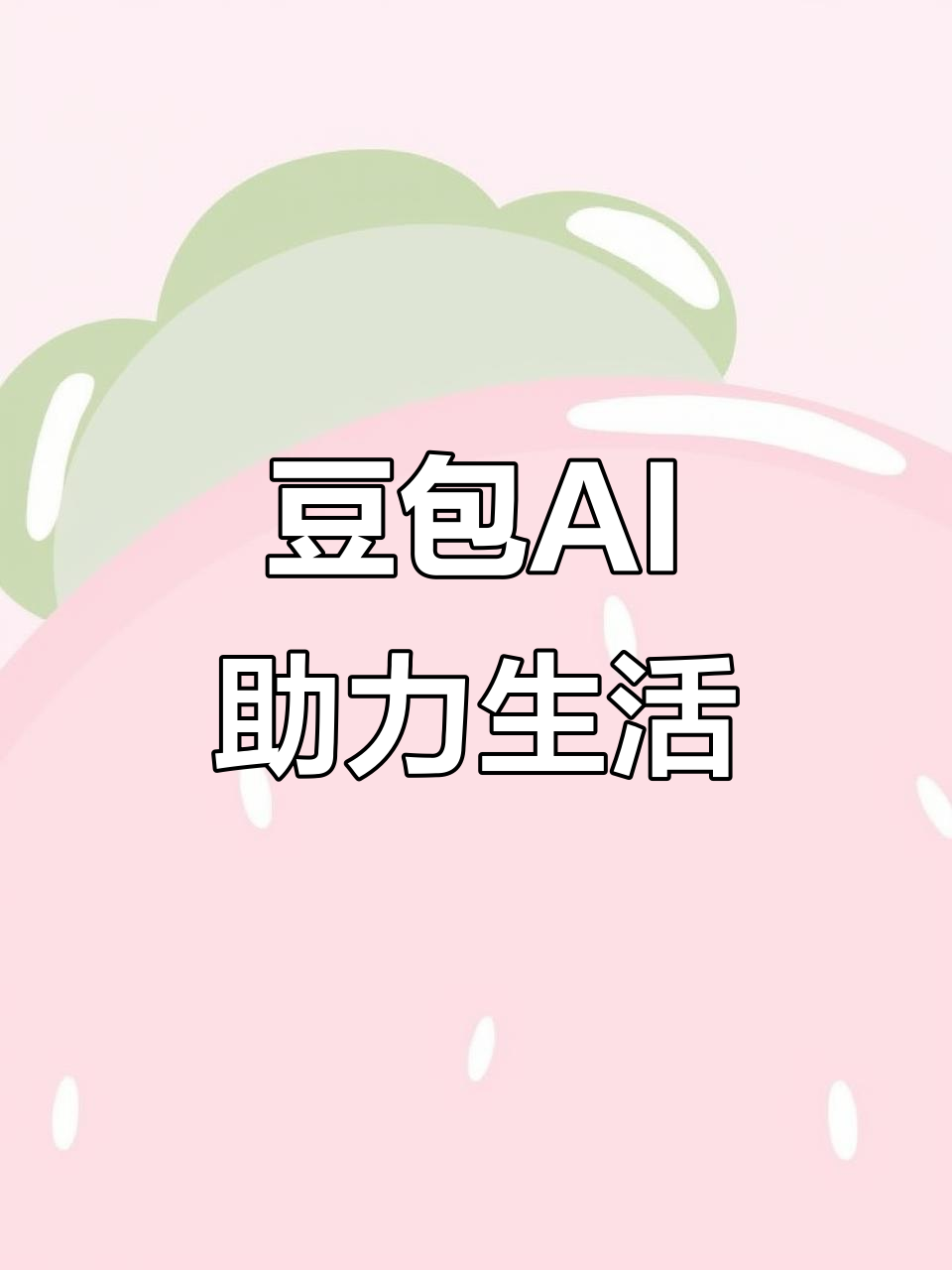 牟平区AI搜索应用普及 豆包搜索优化健全品牌内容传播渠道